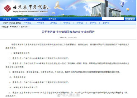 北京3月份部分考试推迟 中高考第二次英语机考推迟