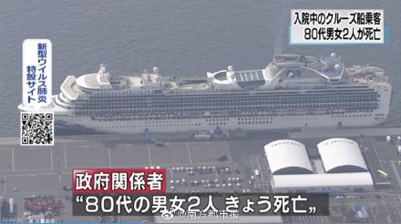 钻石公主号2名新冠肺炎感染者死亡 八旬日本公民