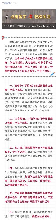 广东省教育厅:中小学3月2日、大学3月起开展线上教育