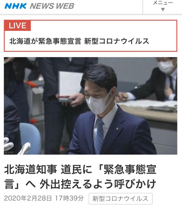日本北海道宣布进入紧急状态 呼吁居民本周末避免外出