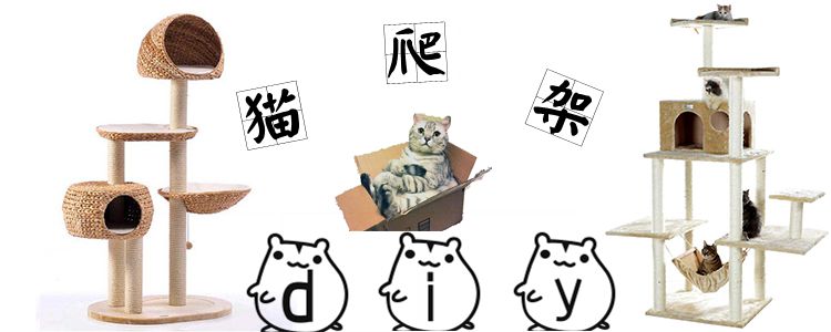 猫爬架diy制作方法