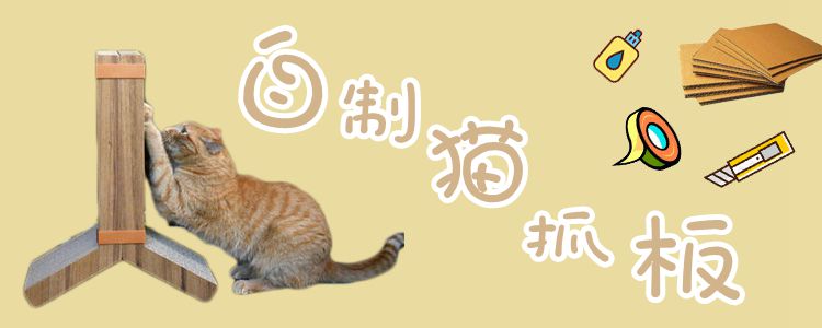 如何自制猫抓板