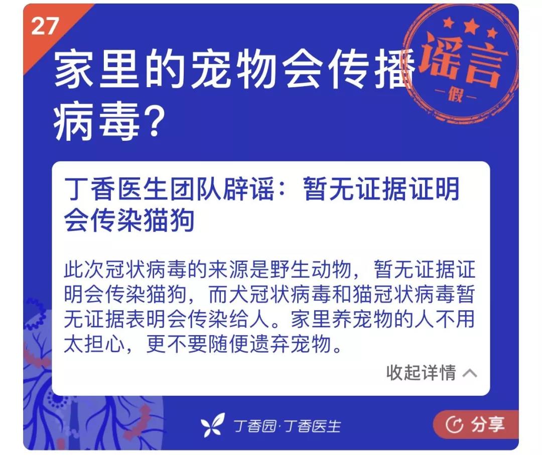 猫和狗会传染疫情吗 面对谣言要动脑！