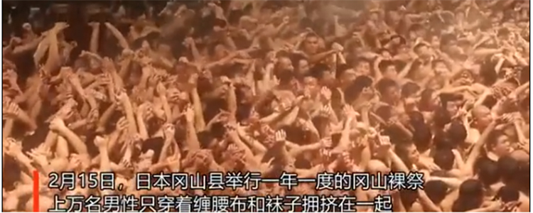 超密切接触 日本举办万人裸祭引发疫情担忧