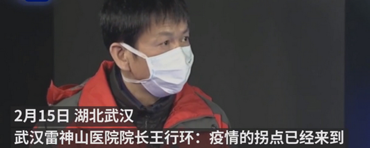 雷神山医院院长:疫情拐点已到