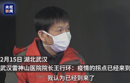 雷神山医院院长:疫情拐点已到