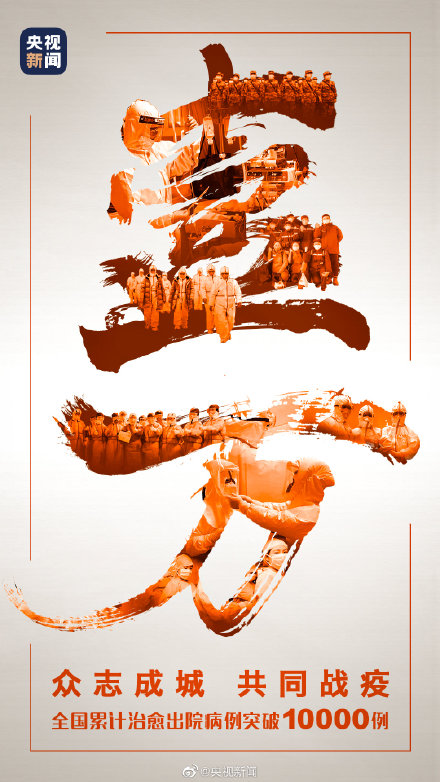 2月17日全国累计治愈出院病例破万 期待的好消息逐渐传来！
