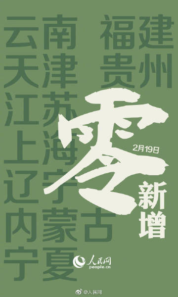 全国多地无新增确诊病例 等待全国没有增长的那天！