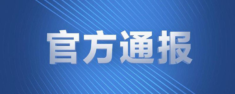 哈尔滨市香坊区长五常市长被免职 因疫情防控失职