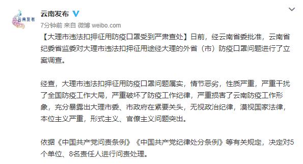 大理扣押征用防疫口罩受到严肃查处：书记、市长被免职