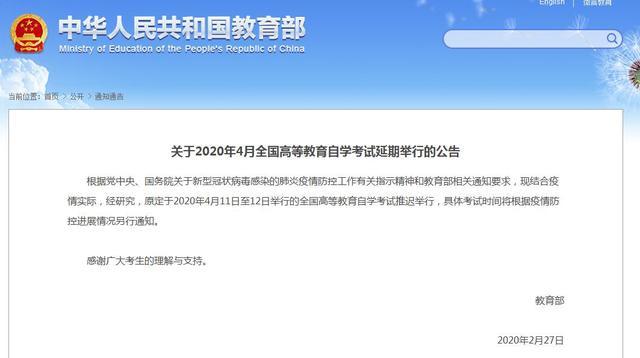 教育部：推迟举行2020年4月全国高等教育自学考试