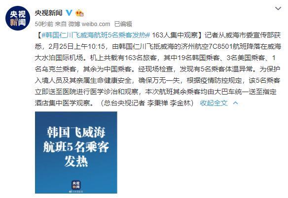 韩国仁川飞威海航班5名乘客发热 163人集中观察