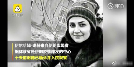 伊朗女足国脚因新冠肺炎去世 成足坛首个新冠肺炎死亡案