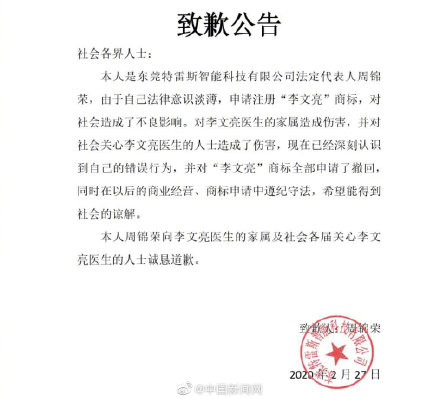 两家公司就抢注李文亮商标致歉 已撤销注册