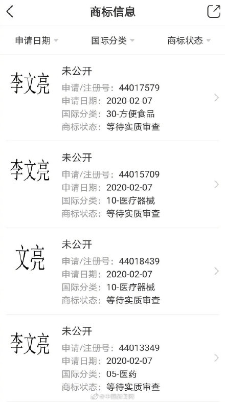 两家公司就抢注李文亮商标致歉 已撤销注册