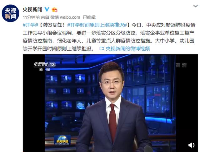 开学时间原则上继续推迟 进一步落实分区分级防控