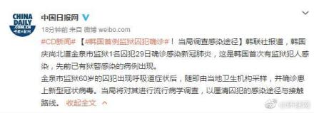 韩国监狱出现首例新冠肺炎 还处于传播过程中