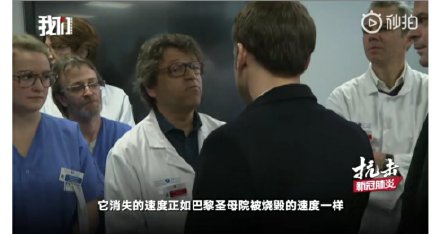 法国总统探望医院全场无人戴口罩 或成为下一个意大利