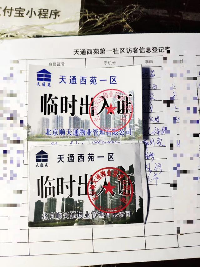 北京出现假冒小区出入证 现已移交警方处理