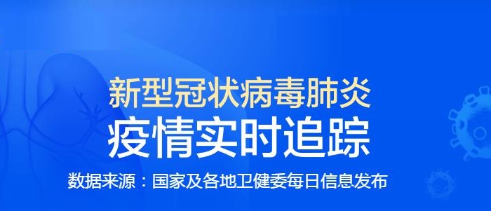 全国新型肺炎疫情实时动态 截至3月8日24时新增肺炎病例