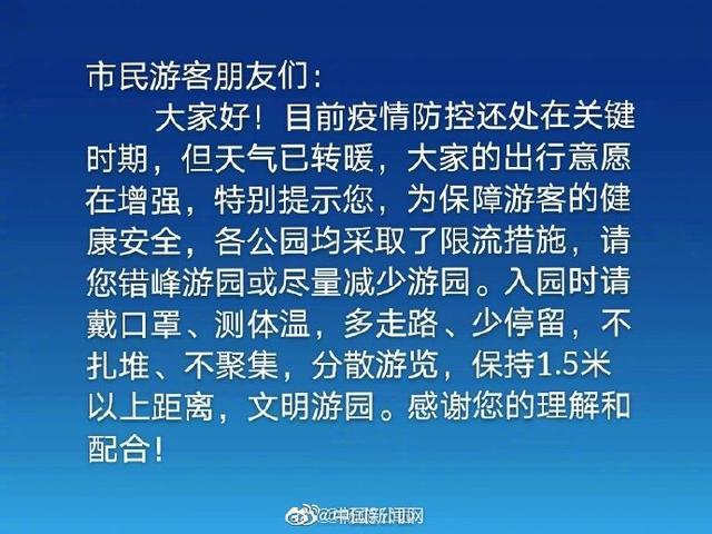 北京公园游客有增长趋势？管理中心提示：请错峰游园