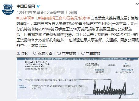 特朗普捐工资10万美元“抗疫” 白宫发言人推特晒支票