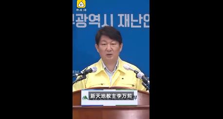 大邱市长向新天地教教主喊话：还有良心就请配合