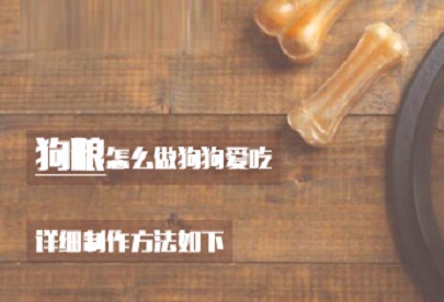 狗粮怎么做狗狗爱吃