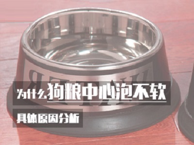 为什么狗粮中心泡不软