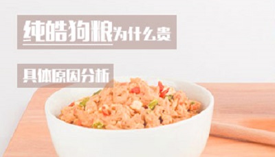 纯皓狗粮为什么贵