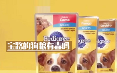 宝路的狗粮有毒吗