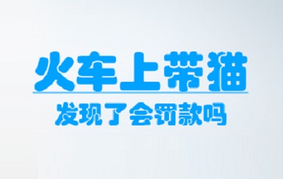 火车上带猫发现了会罚款吗