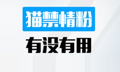 猫禁情粉有没有用