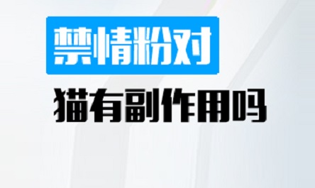 禁情粉对猫有副作用吗