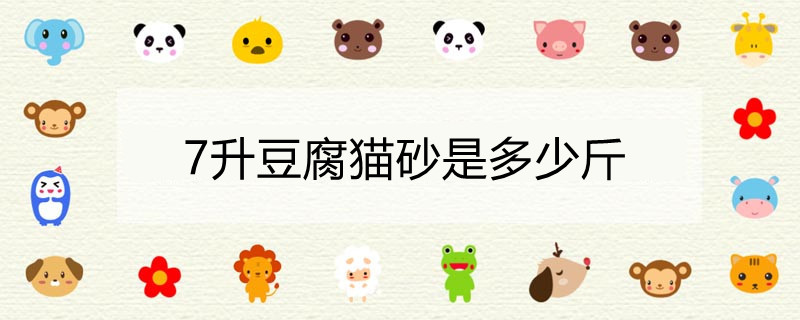 7升豆腐猫砂是多少斤