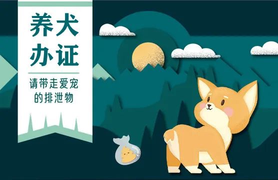 文明养犬周，办证送好礼~